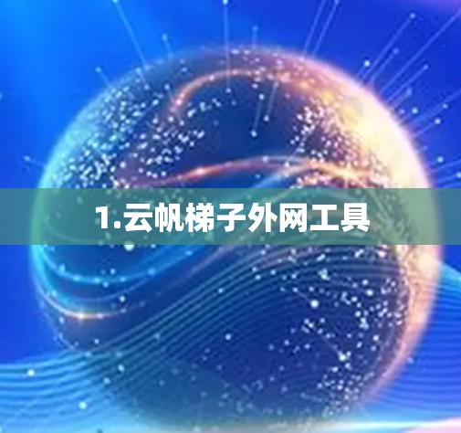1.云帆梯子外网工具 1.云帆梯子外网工具