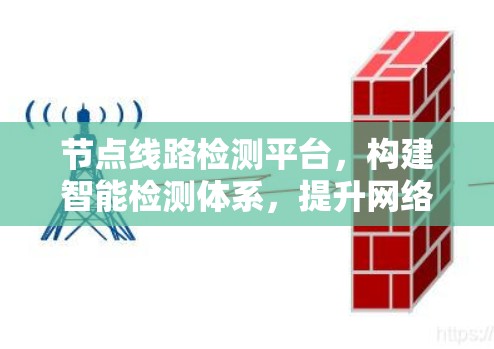 节点线路检测平台,构建智能检测体系,提升网络安全水平 节点线路检测平台,构建智能检测体系,提升网络安全水平