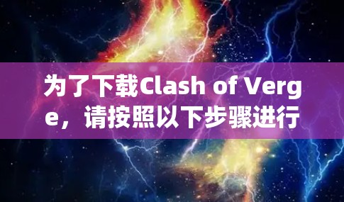 为了下载Clash of Verge,请按照以下步骤进行 为了下载Clash of Verge,请按照以下步骤进行