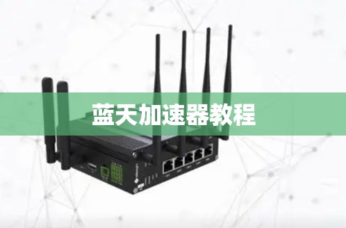 蓝天加速器教程 蓝天加速器教程