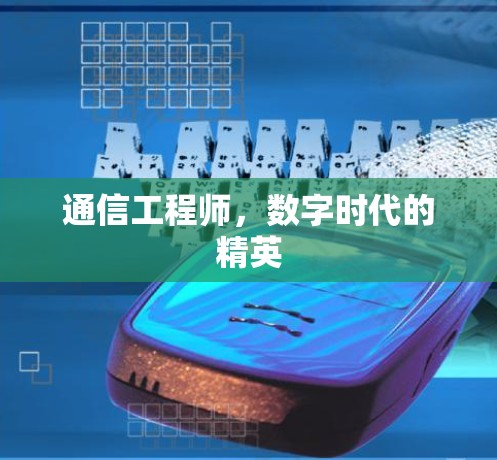 通信工程师，数字时代的精英
