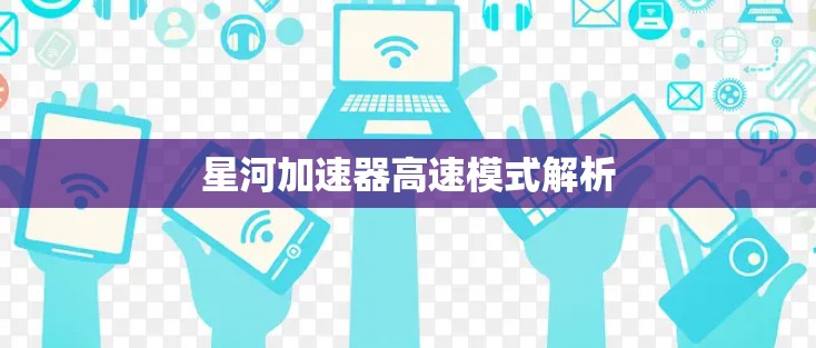 星河加速器高速模式解析