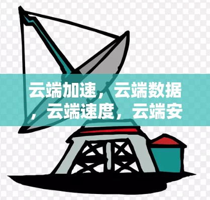 云端加速,云端数据,云端速度,云端安全 云端加速,云端数据,云端速度,云端安全