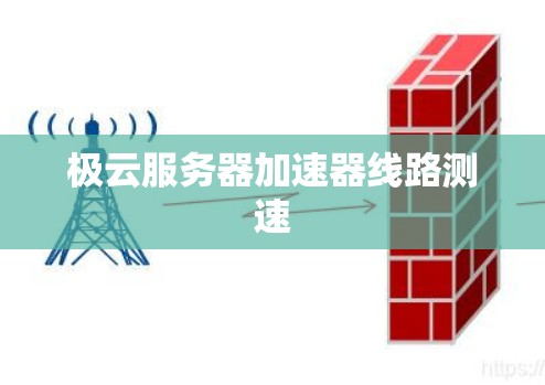 极云服务器加速器线路测速