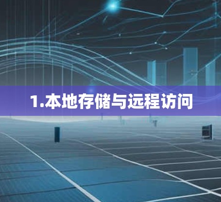 1.本地存储与远程访问