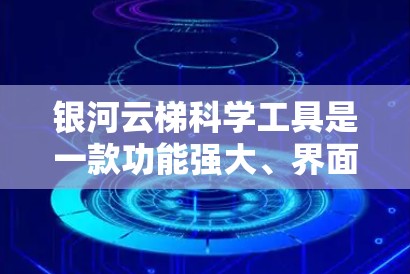 银河云梯科学工具是一款功能强大、界面友好且支持多领域科学分析的软件,旨在帮助用户高效完成科学任务。以下是对银河云梯科学工具的详细介绍 银河云梯科学工具是一款功能强大、界面友好且支持多领域科学分析的软件,旨在帮助用户高效完成科学任务。以下是对银河云梯科学工具的详细介绍