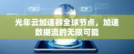 光年云加速器全球节点,加速数据流的无限可能 光年云加速器全球节点,加速数据流的无限可能