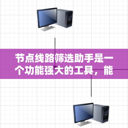 节点线路筛选助手是一个功能强大的工具,能够帮助用户高效筛选出符合特定条件的节点,用于网络监控、管理或优化。以下是对该助手的功能和实现的详细说明 节点线路筛选助手是一个功能强大的工具,能够帮助用户高效筛选出符合特定条件的节点,用于网络监控、管理或优化。以下是对该助手的功能和实现的详细说明