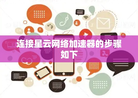 连接星云网络加速器的步骤如下 连接星云网络加速器的步骤如下