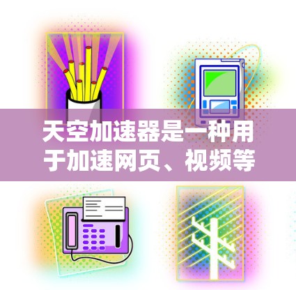 天空加速器是一种用于加速网页、视频等内容的网络加速工具,如果你对网络优化有疑问,可以按照以下步骤进行优化 天空加速器是一种用于加速网页、视频等内容的网络加速工具,如果你对网络优化有疑问,可以按照以下步骤进行优化