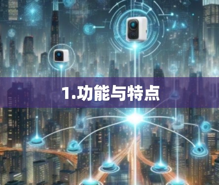 1.功能与特点 1.功能与特点