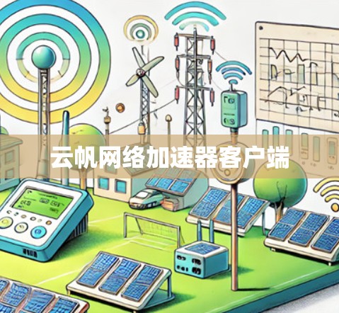 云帆网络加速器客户端 云帆网络加速器客户端