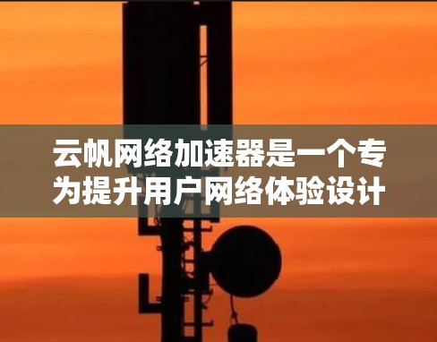 云帆网络加速器是一个专为提升用户网络体验设计的工具,它通过连接到世界各地的服务器和服务器资源,显著提升了网络连接的延迟和稳定性。以下是关于云帆网络加速器的详细分析 云帆网络加速器是一个专为提升用户网络体验设计的工具,它通过连接到世界各地的服务器和服务器资源,显著提升了网络连接的延迟和稳定性。以下是关于云帆网络加速器的详细分析