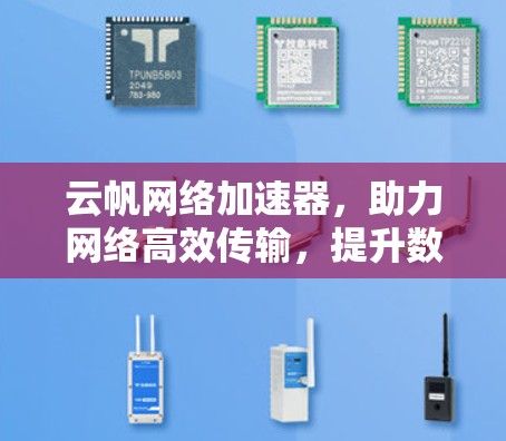 云帆网络加速器,助力网络高效传输,提升数据传输速度 云帆网络加速器,助力网络高效传输,提升数据传输速度