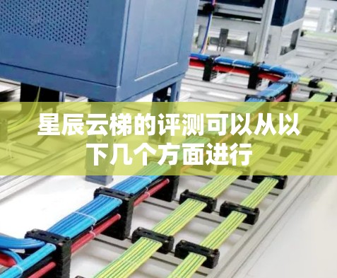 星辰云梯的评测可以从以下几个方面进行 星辰云梯的评测可以从以下几个方面进行