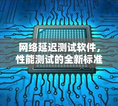 网络延迟测试软件,性能测试的全新标准 网络延迟测试软件,性能测试的全新标准