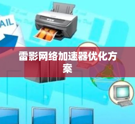 雷影网络加速器优化方案 雷影网络加速器优化方案