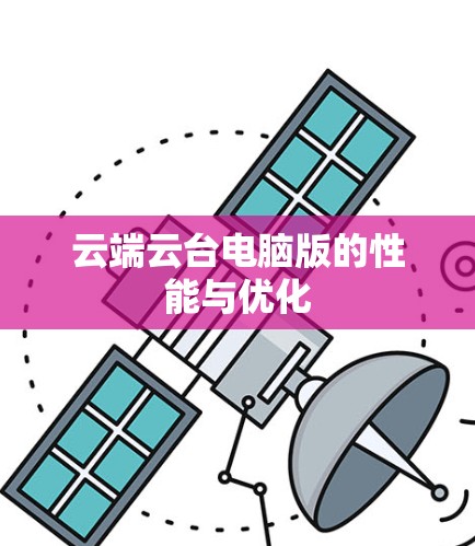云端云台电脑版的性能与优化 云端云台电脑版的性能与优化