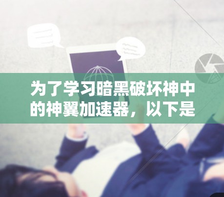 为了学习暗黑破坏神中的神翼加速器,以下是一步步的指导 为了学习暗黑破坏神中的神翼加速器,以下是一步步的指导