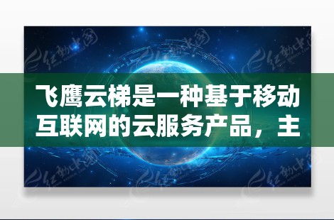 飞鹰云梯是一种基于移动互联网的云服务产品,主要面向移动设备和PC端,提供多种功能和服务,如数据存储、文件传输、云服务、智能推荐等。以下是一些关于飞鹰云梯的推荐和信息 飞鹰云梯是一种基于移动互联网的云服务产品,主要面向移动设备和PC端,提供多种功能和服务,如数据存储、文件传输、云服务、智能推荐等。以下是一些关于飞鹰云梯的推荐和信息