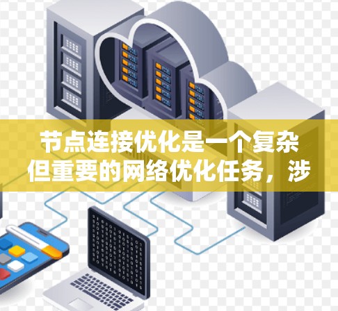 节点连接优化是一个复杂但重要的网络优化任务,涉及多个层面的技术和策略。以下是对该问题的分步解释和总结 节点连接优化是一个复杂但重要的网络优化任务,涉及多个层面的技术和策略。以下是对该问题的分步解释和总结