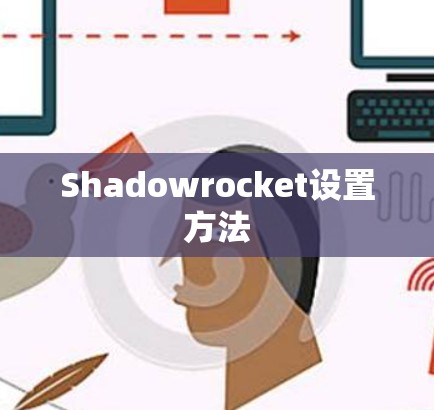 Shadowrocket设置方法 Shadowrocket设置方法