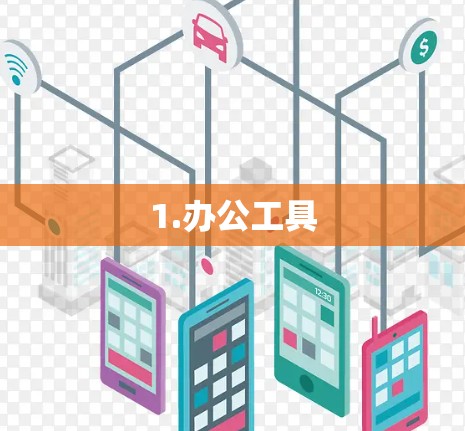 1.办公工具 1.办公工具