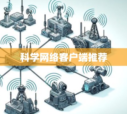 科学网络客户端推荐 科学网络客户端推荐