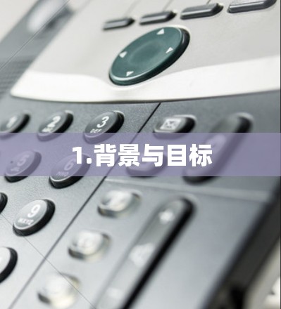1.背景与目标 1.背景与目标