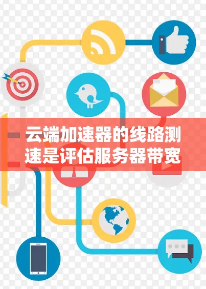 云端加速器的线路测速是评估服务器带宽能力的重要指标,用于优化服务器配置和解决网络问题。以下是详细的步骤和方法 云端加速器的线路测速是评估服务器带宽能力的重要指标,用于优化服务器配置和解决网络问题。以下是详细的步骤和方法