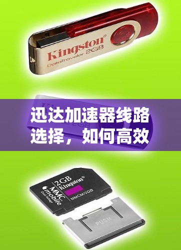 迅达加速器线路选择,如何高效提升网络性能? 迅达加速器线路选择,如何高效提升网络性能?