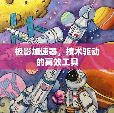 极影加速器,技术驱动的高效工具 极影加速器,技术驱动的高效工具