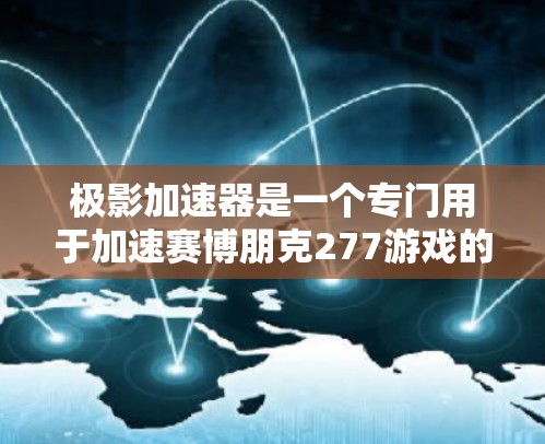 极影加速器是一个专门用于加速赛博朋克277游戏的工具，可以帮助你在游戏中更快、更轻松地战斗。以下是关于极影加速器的教程，帮助你更好地使用它