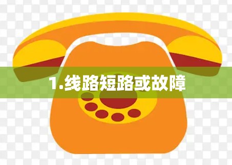 1.线路短路或故障 1.线路短路或故障