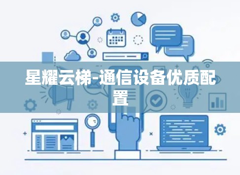 星耀云梯-通信设备优质配置 星耀云梯-通信设备优质配置