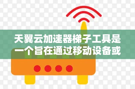 天翼云加速器梯子工具是一个旨在通过移动设备或PC快速加速网页和下载的云加速器工具。它结合了云加速器的高效性和移动设备的便利性,提供了一个便捷的加速方案 天翼云加速器梯子工具是一个旨在通过移动设备或PC快速加速网页和下载的云加速器工具。它结合了云加速器的高效性和移动设备的便利性,提供了一个便捷的加速方案