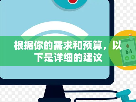 根据你的需求和预算,以下是详细的建议 根据你的需求和预算,以下是详细的建议