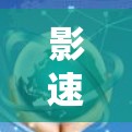 影速云，加速速度的超自然力量