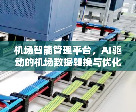 机场智能管理平台,AI驱动的机场数据转换与优化解决方案 机场智能管理平台,AI驱动的机场数据转换与优化解决方案