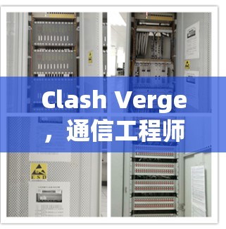 Clash Verge,通信工程师的 exceeded能力 Clash Verge,通信工程师的 exceeded能力