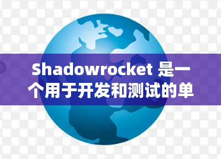 Shadowrocket 是一个用于开发和测试的单机游戏开发工具。它提供了代码编辑器、调试工具和提交系统，帮助开发者快速编写和通过测试环境。以下是对 Shadowrocket 使用指南的详细说明