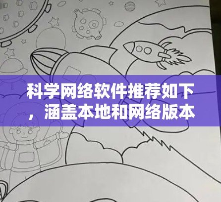 科学网络软件推荐如下,涵盖本地和网络版本,适合学生、教师和研究人员 科学网络软件推荐如下,涵盖本地和网络版本,适合学生、教师和研究人员