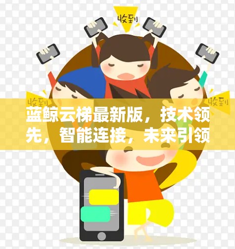 蓝鲸云梯最新版，技术领先，智能连接，未来引领通信领域