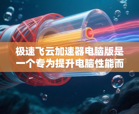 极速飞云加速器电脑版是一个专为提升电脑性能而设计的加速软件，可以帮助用户提升游戏、视频流等软件的运行速度。以下是关于极速飞云加速器电脑版的详细介绍