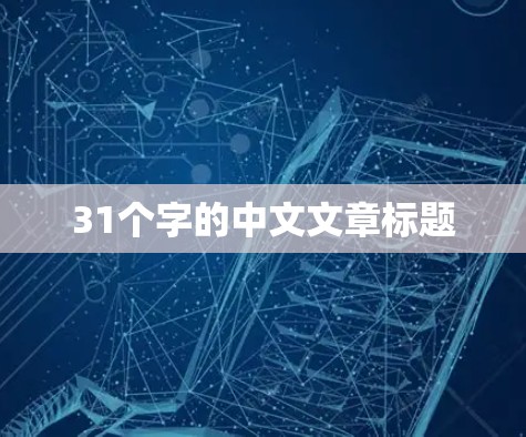 31个字的中文文章标题 31个字的中文文章标题