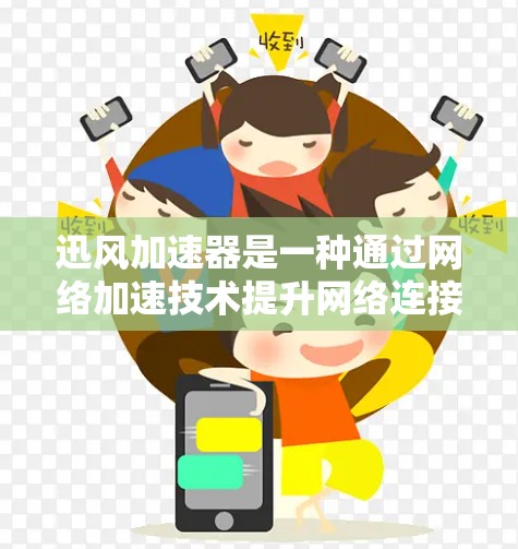 迅风加速器是一种通过网络加速技术提升网络连接速度的工具,广泛应用于本地和国际网络环境中。然而,当在海外使用迅风加速器时,可能会遇到一些挑战和注意事项,以下是详细的信息 迅风加速器是一种通过网络加速技术提升网络连接速度的工具,广泛应用于本地和国际网络环境中。然而,当在海外使用迅风加速器时,可能会遇到一些挑战和注意事项,以下是详细的信息