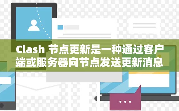 Clash 节点更新是一种通过客户端或服务器向节点发送更新消息来管理角色行为和互动的机制。以下是详细的步骤和方法