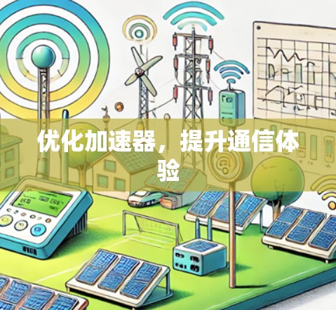 优化加速器，提升通信体验