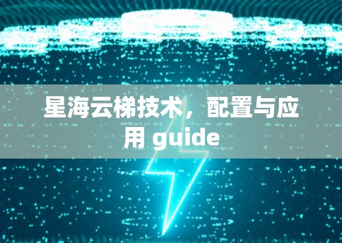 星海云梯技术,配置与应用 guide 星海云梯技术,配置与应用 guide