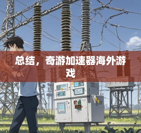 总结，奇游加速器海外游戏